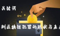 与关键词深圳区块链犯罪的现状与未来：