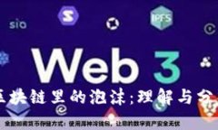 区块链里的泡沫：理解与分析