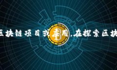 寻乌正规区块链可能指的是在中国江西省寻乌县
