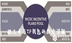 酷儿币与TP钱包的绑定详解