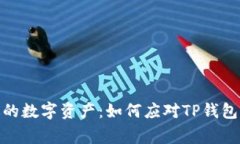 : 保护你的数字资产：如何应对TP钱包被盗事件