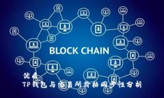 优质  TP钱包与交易所价格同步性分析