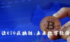 深入解读EIO区块链：未来数字经济的基石