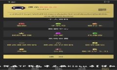 : 如何在TP钱包中兑换Kishu币？详细指南