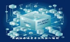 区块链吞吐量单位的深入解析