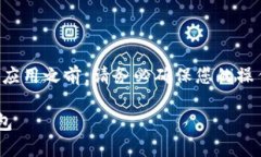 注意：在下载任何类型的钱包应用之前，请务必