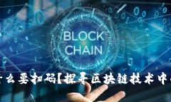 TP钱包转账为什么要扫码？探寻区块链技术中的安