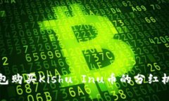: TP钱包购买Kishu Inu币的分红机制解析