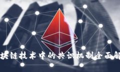 区块链技术中的共识机制全面解析