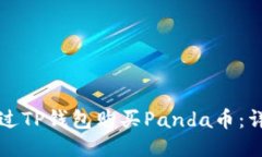 如何通过TP钱包购买Panda币：详细指南
