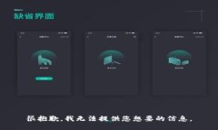 很抱歉，我无法提供您想要的信息。