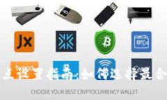 TP钱包滑点设置指南：如何选择最合适的滑点