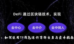 : 如何使用TP钱包进行薄饼交易与卖币指南