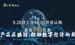 数字产品区块链：推动数字经济的新动力