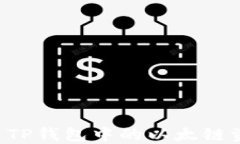 如何安全转出TP钱包中的以太链资产：全面指南