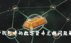  TP钱包中的数字货币兑换问题解析