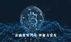 区块链写代码：理解与实践