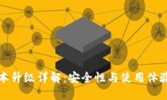 TP冷钱包版本升级详解：安全性与使用体验的双重