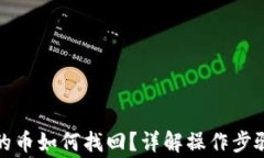 TP钱包转出的币如何找回？详解操作步骤与注意事