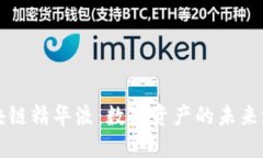 区块链精华液：数字资产的未来之钥