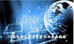 TP钱包助记词重置密码的全面指南