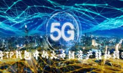 如何将TP钱包中的火币链资产转移到BSC链