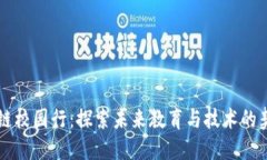 区块链校园行：探索未来教育与技术的契合点