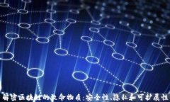 解密区块链的致命物质：安全性、隐私和可扩展