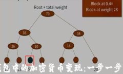 如何将TP钱包中的加密货币变现：一步一步的视频