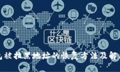 TP钱包被拉黑地址的恢复方法及解决方案