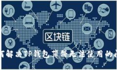 如何解决TP钱包薄饼无法使用的问题
