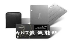 TP钱包中的HT最低转账金额解析