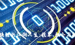 区块链的江湖人生：技术、机会与挑战
