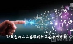 TP钱包的人工客服探讨及安全性分析