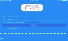 链信区块链是一个相对较新的概念，涉及到非常