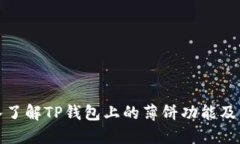 : 深入了解TP钱包上的薄饼功能及其应用