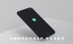 区块链低谷时间表现：分析与展望