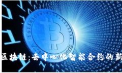 太坊区块链：去中心化智能合约的新纪元