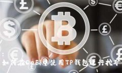:如何在DeFi中使用TP钱包进行挖矿