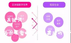 思考的和关键词TP钱包：为什么暂时没有苹果版的