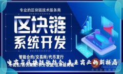 电商与区块链的结合：未来商业的新格局