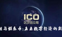  区块链与娱乐币：未来数字经济的新兴力量