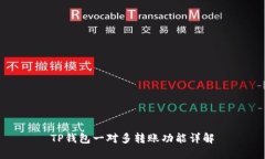 TP钱包一对多转账功能详解