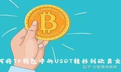  如何将TP钱包中的USDT转移到欧易交易所