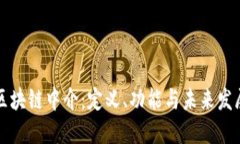 区块链中介：定义、功能与未来发展