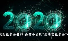   TP钱包投资格解释：为何会出现“没有空投资格