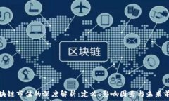   区块链市值的深度解析：定义、影响因素与未来