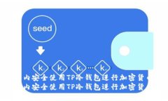如何在国内安全使用TP冷钱包进行加密货币管理