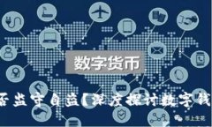  TP钱包是否监守自盗？深度探讨数字钱包的安全