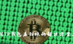 币安转账到TP钱包未到账的解决方案与注意事项